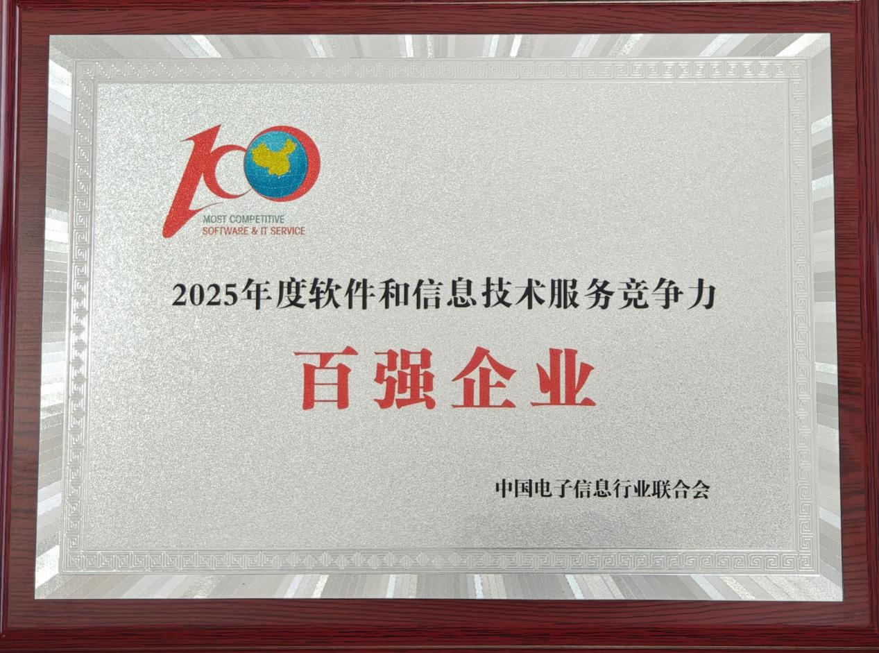 1760584790117397.png 2025年度軟件和信息技術(shù)服務(wù)競爭力百強企業(yè).png